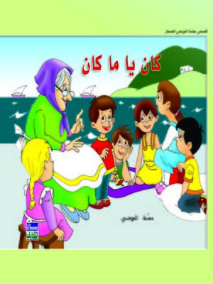 cover image of كان يا ما كان